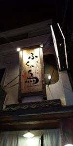 ふくの鳥 田町店