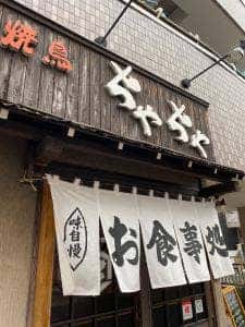 炭火焼鳥 ちゃちゃ