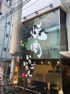 焼肉 いちごいちえ