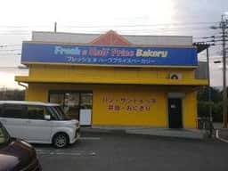 リョーユーパン ハーフプライスベーカリー 糸島店