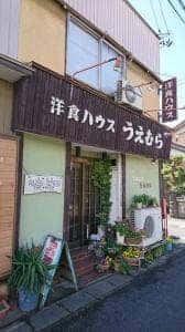 うえむら
