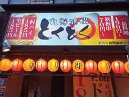 丸得酒場 とくとく 弁天町波除店