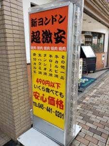 ヨンドン東神奈川