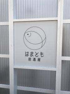 はまとも 居酒屋
