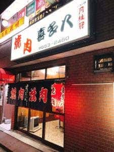 喜多八