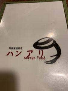 韓国家庭料理 ハンアリ