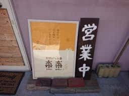 天然パン工房 楽楽