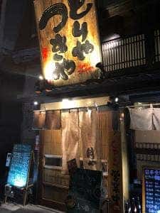 阿南の酒場とりやつきや