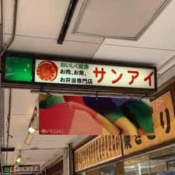 精肉のサンアイ ぺあもーる店