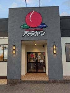 バーミヤン 秋田旭南店