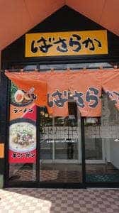 筑豊らーめん ばさらか 小嶺店