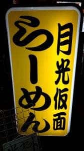 尾道ラーメン 月光仮面