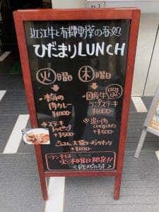 近江牛と有機野菜の呑処ひだまり