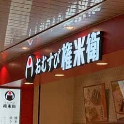 おむすび権米衛 エキア志木店