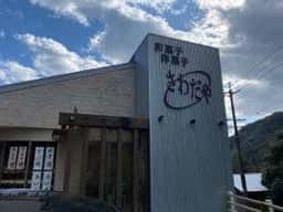 澤田屋