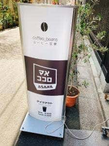 マメココロ 浅草店