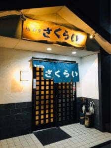 長崎の味処 鮨・割烹 さくらい