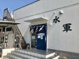 海鮮漁師料理 水軍