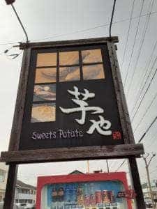 Sweet Potato 芋や