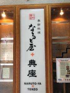 なると屋+典座