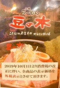 小樽ラーメン 豆の木 平方店