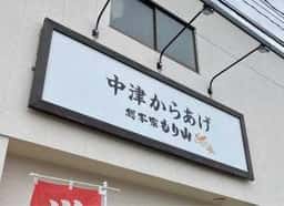 総本家 もり山 三光本店