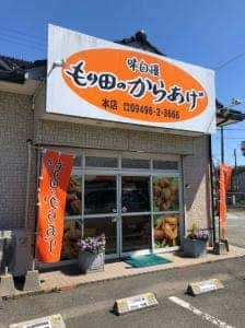 もり田のからあげ