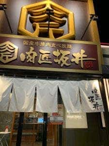 国産牛焼肉食べ放題 肉匠坂井 八王子堀之内店