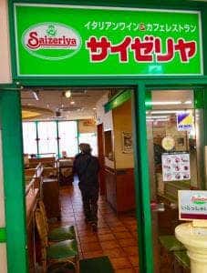 サイゼリヤ 金町駅前店