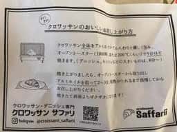 クロワッサン サファリ