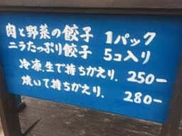 餃子の一心