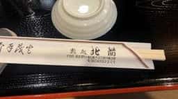 北前