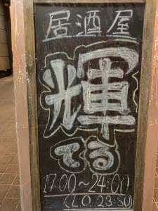 居酒屋 輝