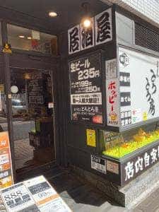 おうどん とろとろ房 渋谷店