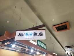 松澤蒲鉾店 杜の市場店