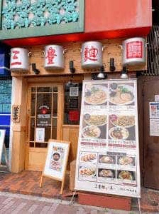 三豊麺 ～真～ JR三ノ宮駅前店