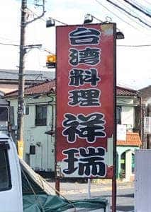 台湾料理 祥瑞