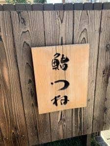 鮨つね