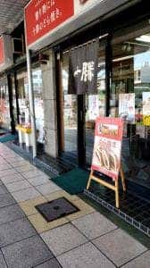 十勝甘納豆本舗 蕨西口店