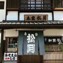 本家 松月