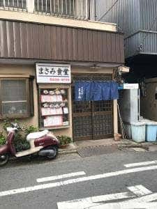 まさみ食堂