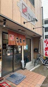 ごまや