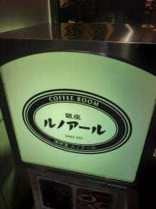 喫茶室ルノアール 鎌倉駅前店