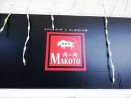肉×肉Makoto