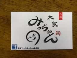 みっちゃんラーメン