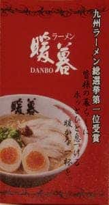 ラーメン暖暮 本店