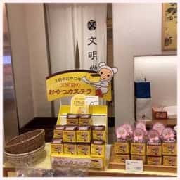 文明堂 シァル鶴見店