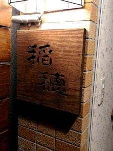 稲穂