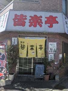皆楽亭