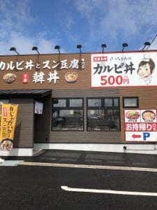 カルビ丼とスン豆腐 韓丼 常滑店